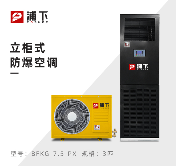 浦下防爆空调-立柜式3匹