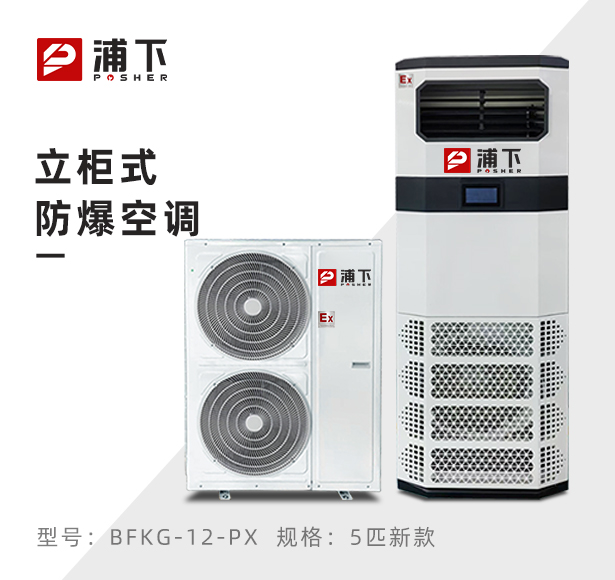 浦下防爆空调-立柜式5p 二代