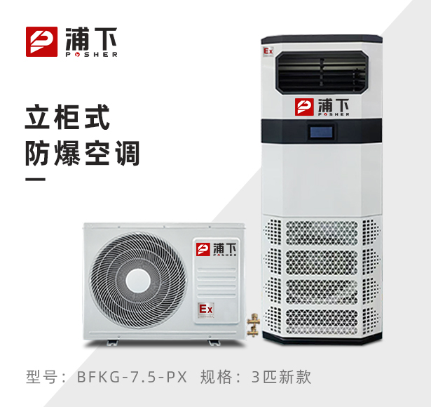 浦下防爆空调-立柜式3p 二代