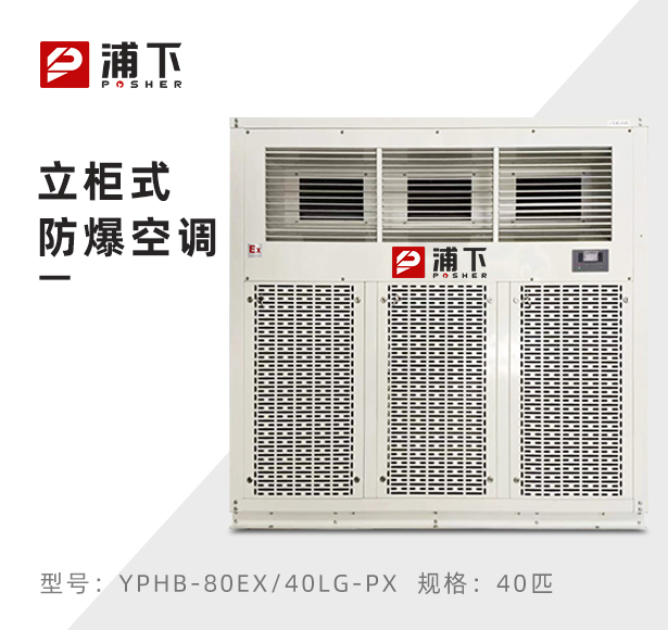 浦下防爆空调-立柜式40匹