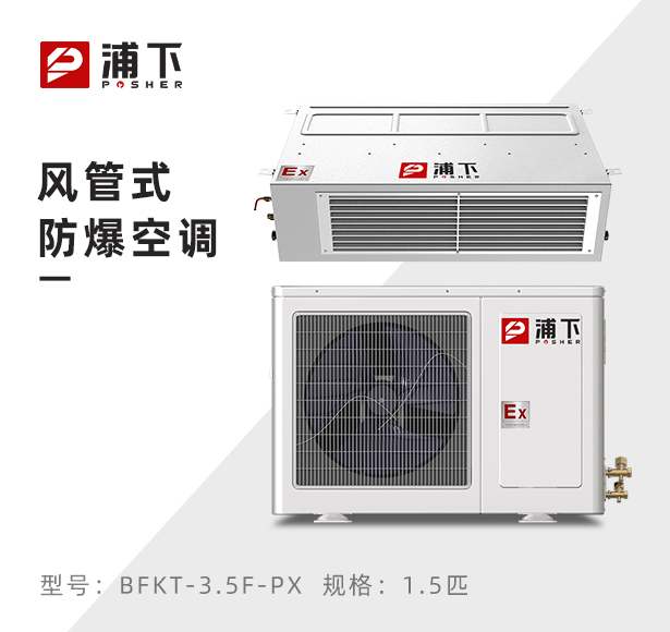 浦下防爆风管式空调-1.5匹