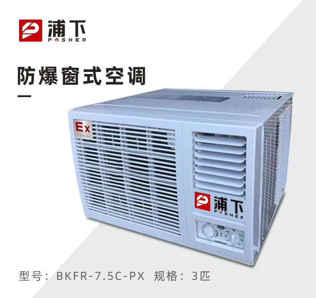 浦下防爆空调-窗式3匹