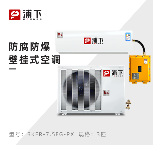 3匹防腐防爆空调