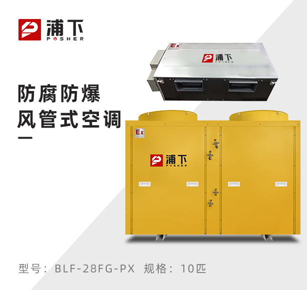 防爆防腐空调风管式10匹