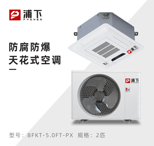 嵌入式防腐空调-2匹