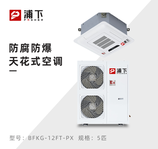 嵌入式防腐空调-5匹