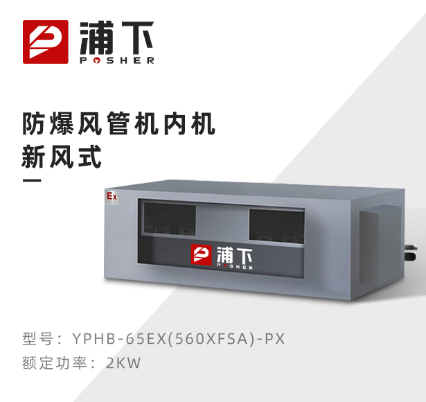 防爆风管机内机-新风式-50F(560XFSA)-PX