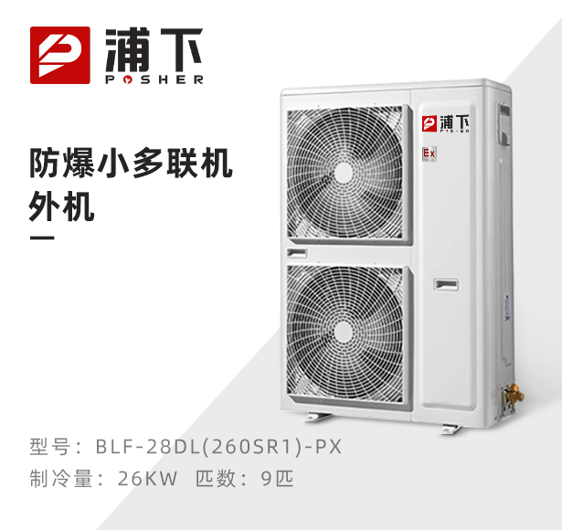 防爆小多联机外机-9匹