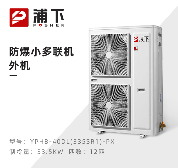 防爆小多联机外机-12匹