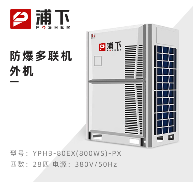 防爆多联机外机-28匹