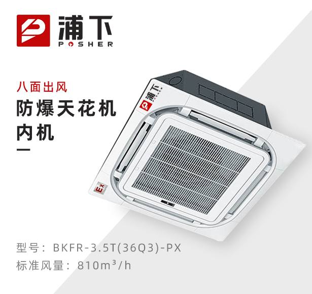 防爆天花机内机-八面出风-3.5T(36Q3)