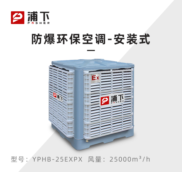 浦下防爆环保空调-下出风口