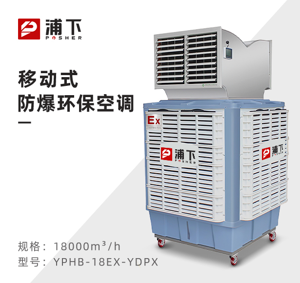 防爆环保空调移动式-双出风口