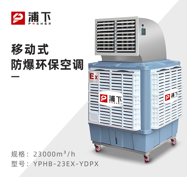 防爆环保空调移动式-单出风口