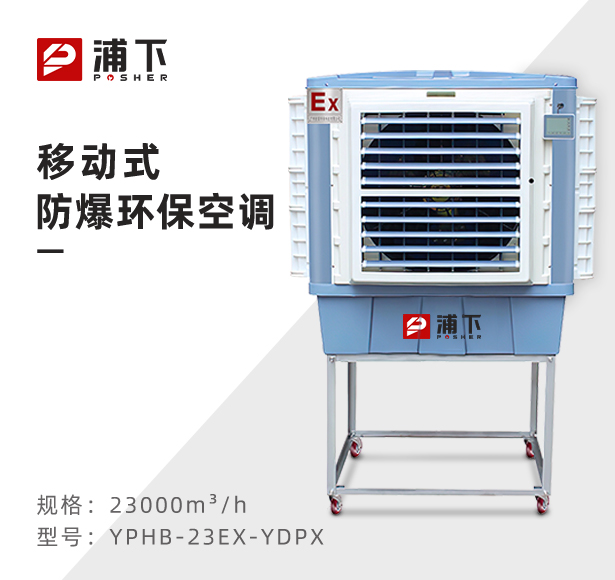 防爆环保空调移动式-侧出风口