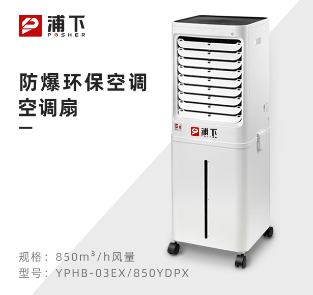 防爆环保空调(移动式空调扇）