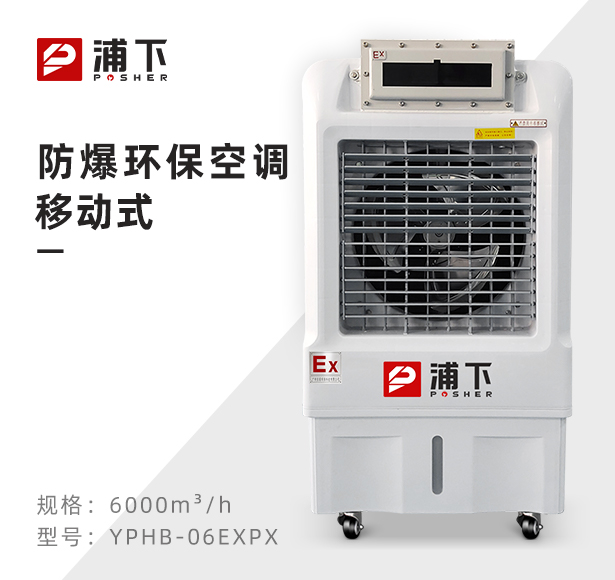 防爆环保空调-冷风机