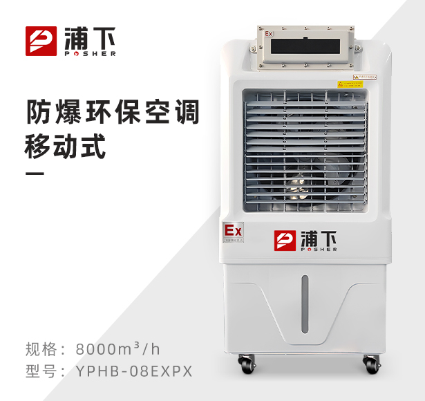 浦下防爆环保空调-冷风机