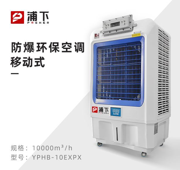 浦下防爆环保空调-冷风机