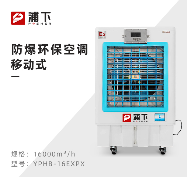 英鹏防爆环保空调-移动式