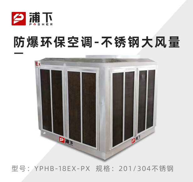 不锈钢爆环保空调 防爆冷风机18000m³/h