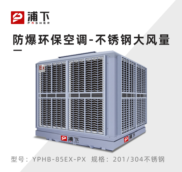 不锈钢离心式防爆环保空调 防爆冷风机85000m³/h
