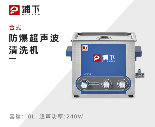 防爆台式超声波清洗机10L