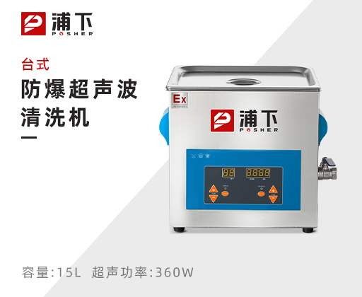 防爆台式超声波清洗机15L