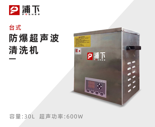 防爆台式超声波清洗机30L
