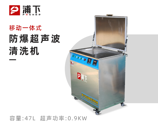 防爆移动一体式超声波清洗器47L