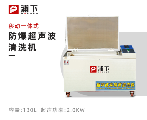 防爆移动一体式超声波清洗器130L