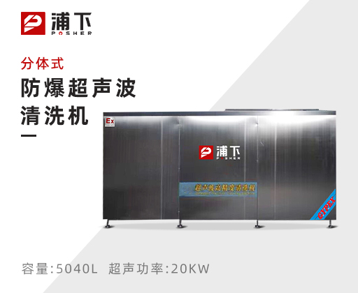 防爆超声波清洗器-分体式5040L