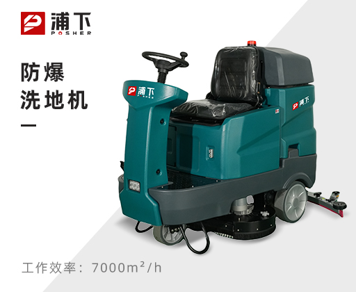 防爆驾驶式洗地机