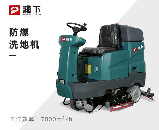 防爆驾驶式洗地机