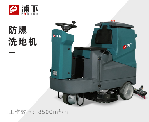 防爆驾驶式洗地机