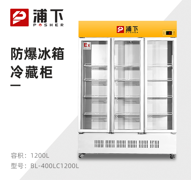 浦下防爆冷藏柜-立式三门1200L