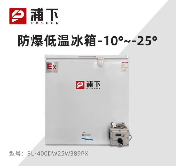 -25℃防爆低温保存箱容积389L