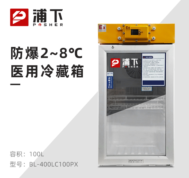 防爆2-8℃医用冷藏箱100L