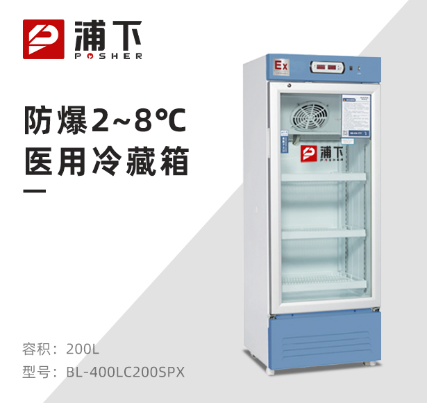 防爆2-8℃医用冷藏柜200L