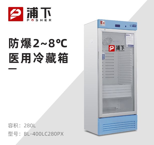 防爆2-8℃医用冷藏箱280L