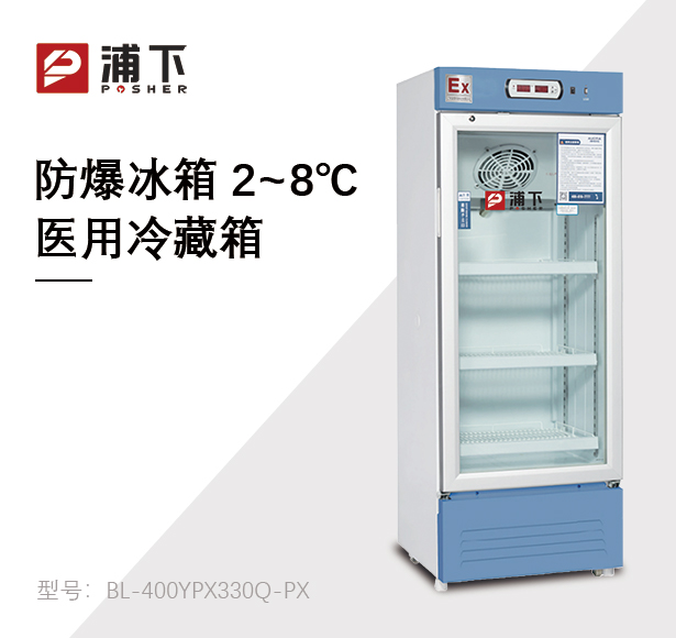 防爆药品阴凉箱330L