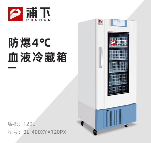防爆4℃血液冷藏箱120L