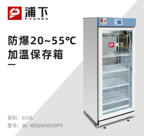 防爆20-55度加温保存箱650L