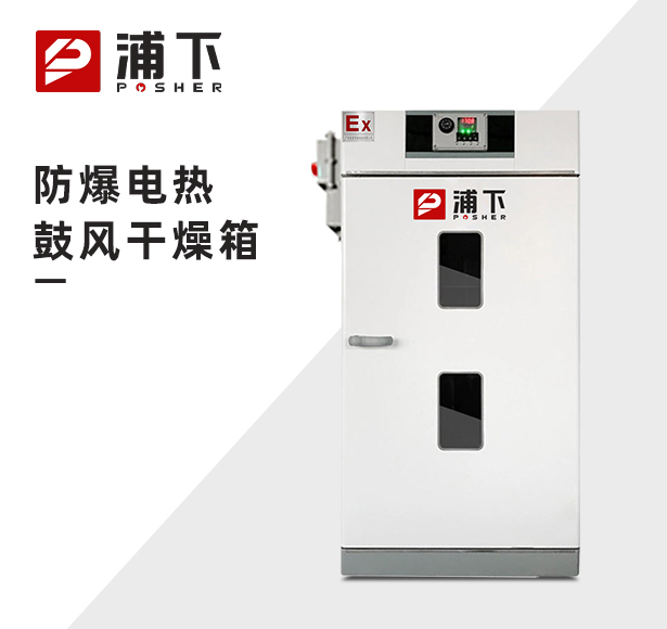 防爆电热鼓风干燥箱BYP-070GX-3GLL 30/45/65/125/230/625升