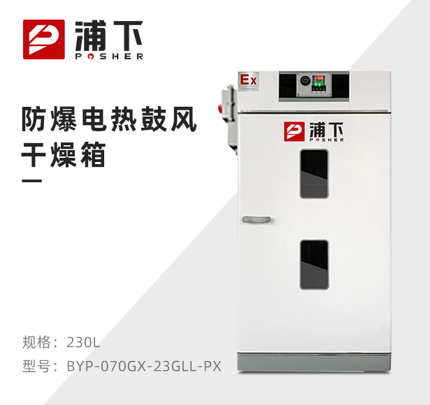 防爆电热鼓风干燥箱BYP-070GX-23GLL