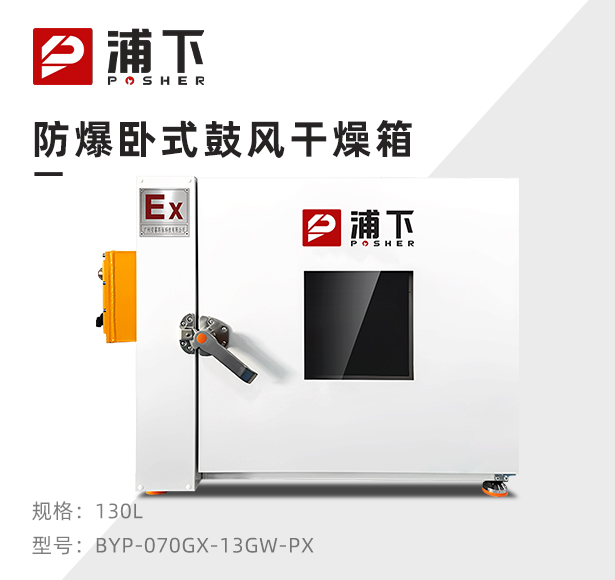 防爆鼓风干燥箱BYP-070GX-13GW