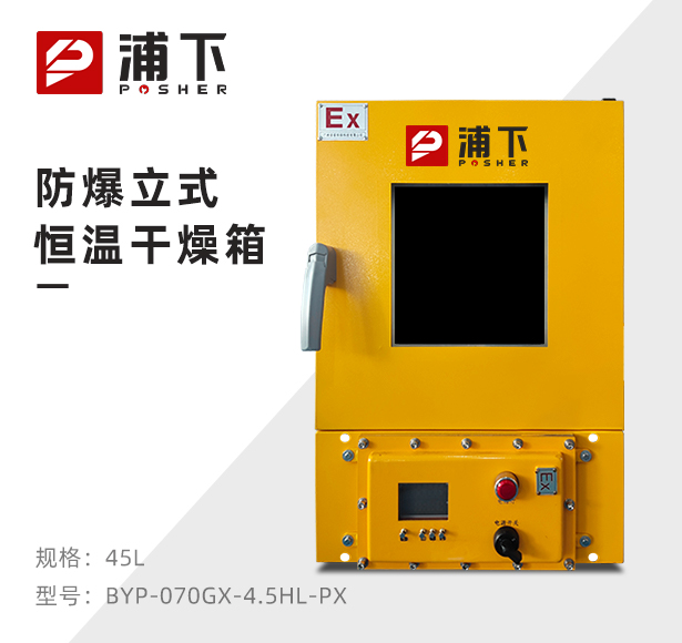 防爆恒温干燥箱BYP-070GX-4.5HL