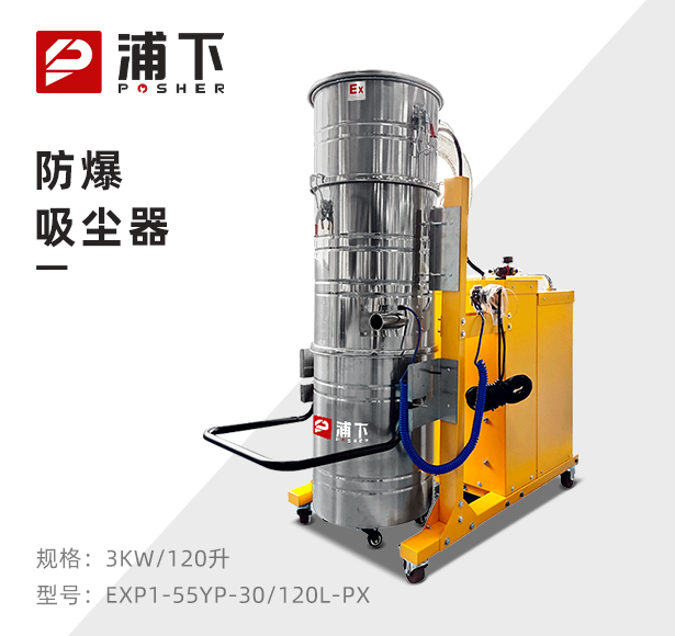浦下防爆吸尘器120升-3kw