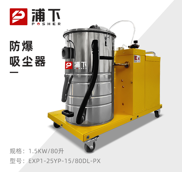 浦下防爆吸尘器80升-1.5KW