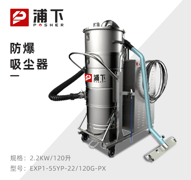 浦下防爆吸尘器不锈钢款120升-2.2KW